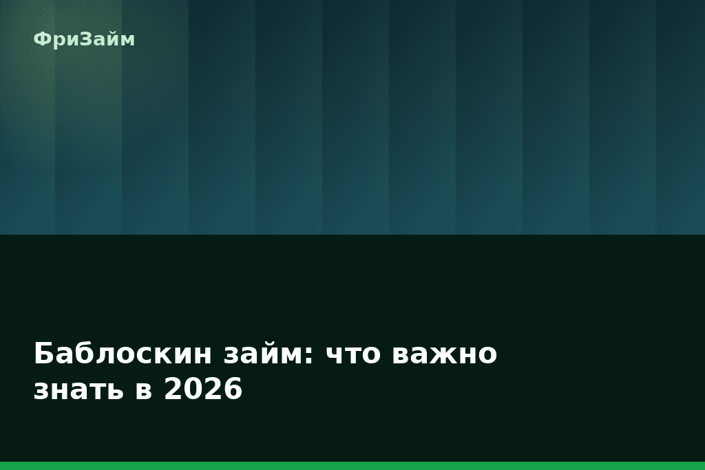 Баблоскин займ: что важно знать в 2026 — блог ФриЗайм