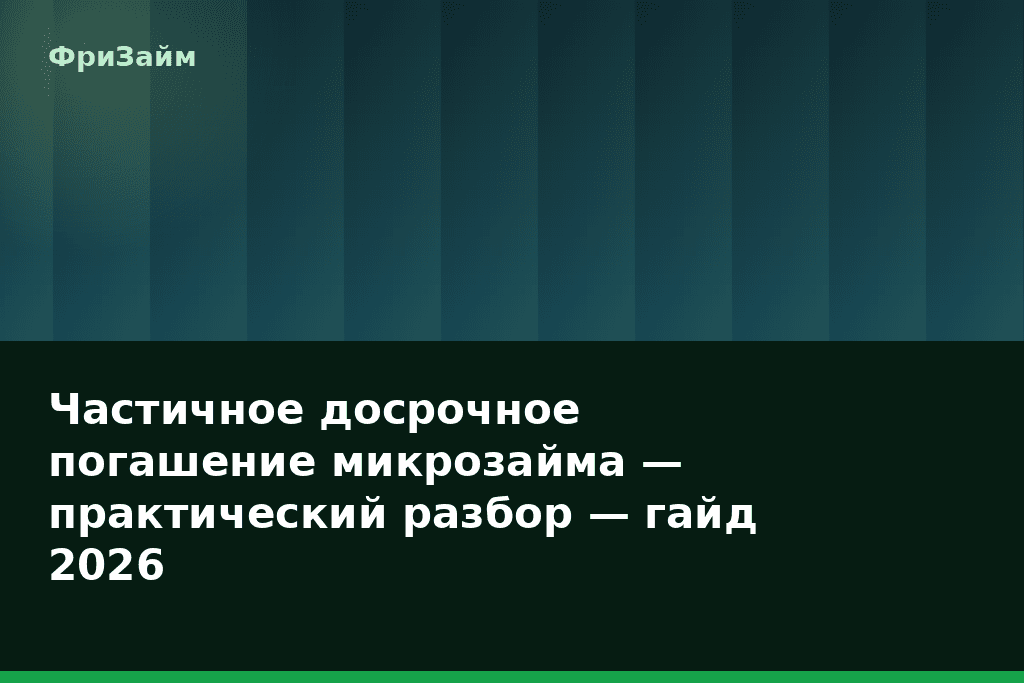 Частичное досрочное погашение микрозайма — практический разбор — гайд 2026 — блог ФриЗайм