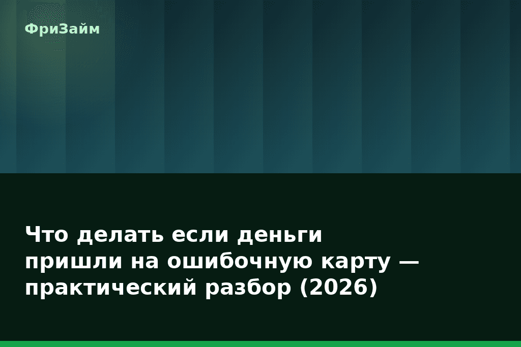 Что делать если деньги пришли на ошибочную карту — практический разбор (2026) — блог ФриЗайм