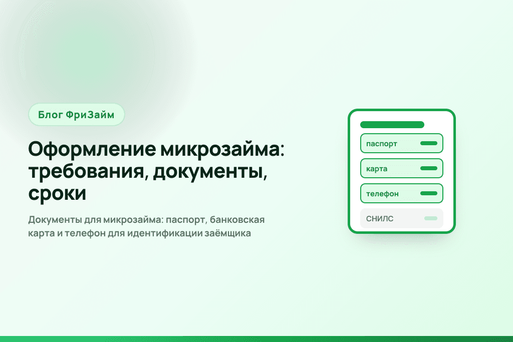 Документы для микрозайма: паспорт, банковская карта и телефон для идентификации заёмщика
