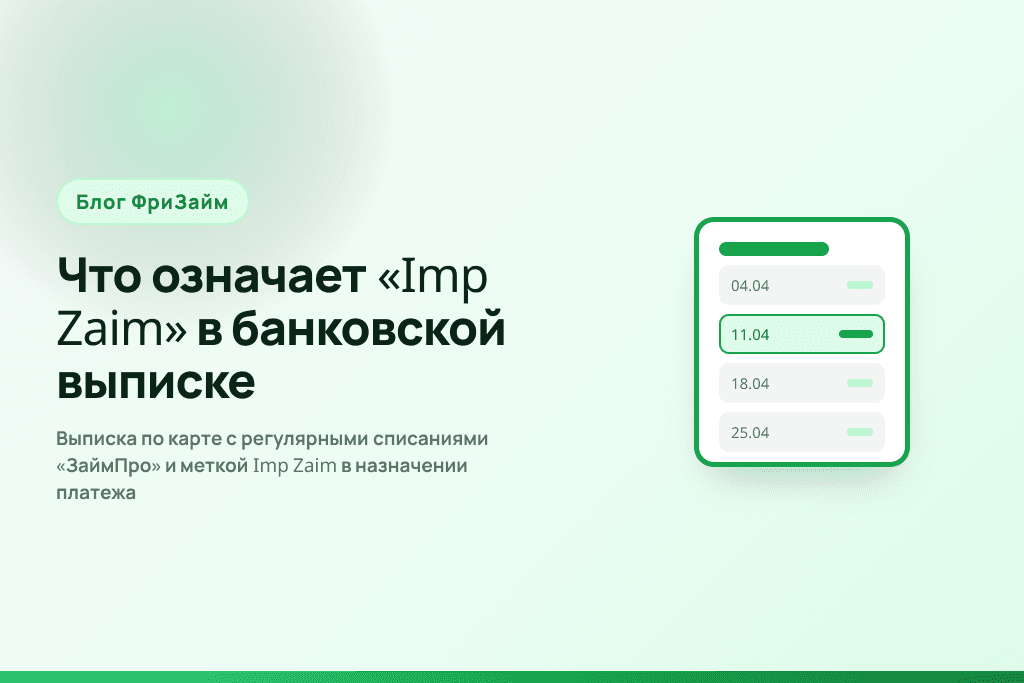 Выписка по карте с регулярными списаниями «ЗаймПро» и меткой Imp Zaim в назначении платежа