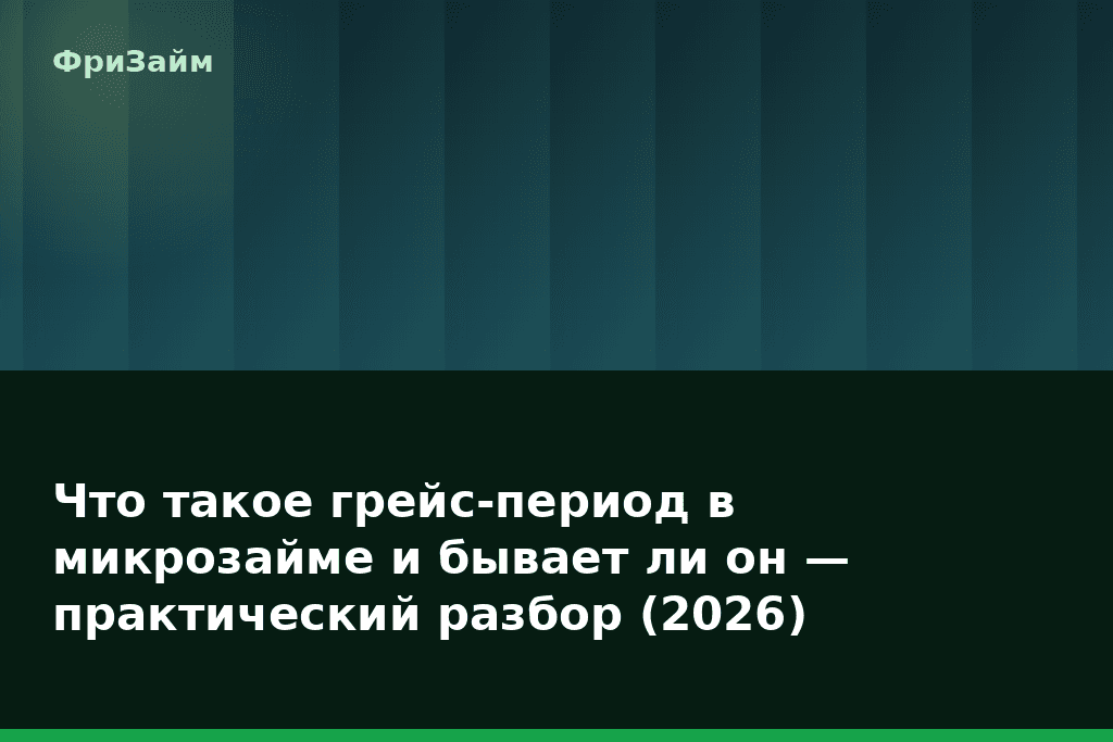 Что такое грейс-период в микрозайме и бывает ли он — практический разбор (2026) — блог ФриЗайм