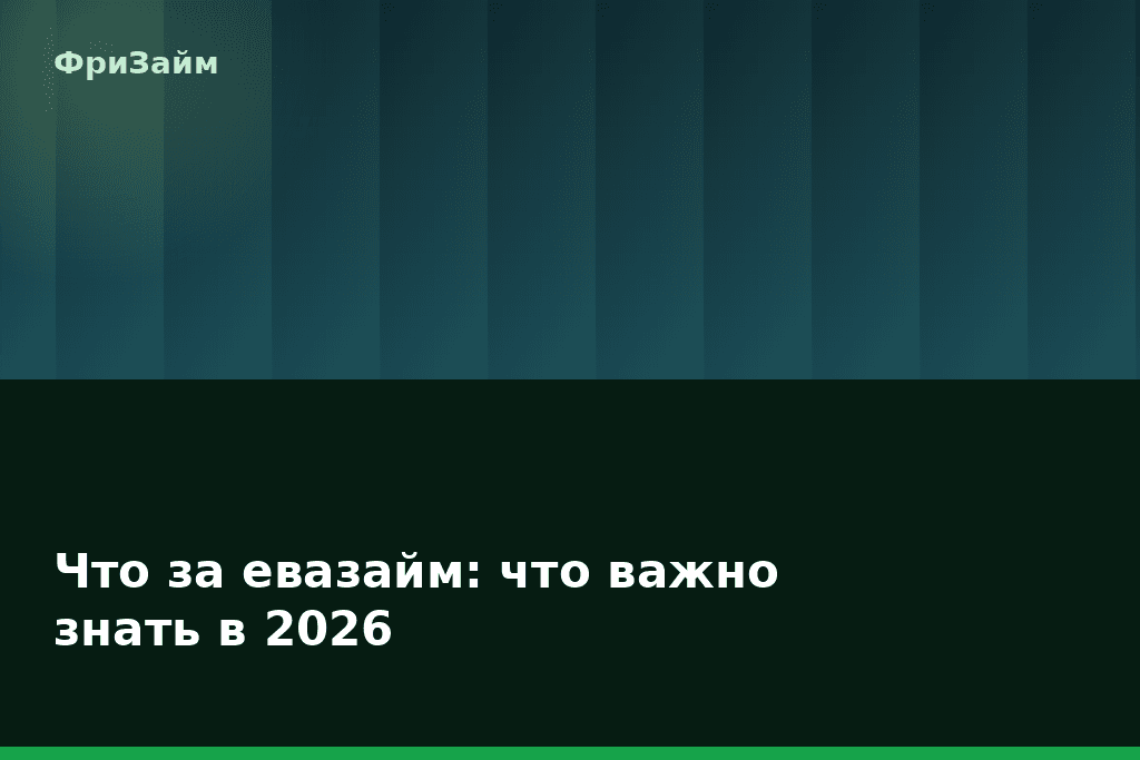 Что за евазайм: что важно знать в 2026 — блог ФриЗайм