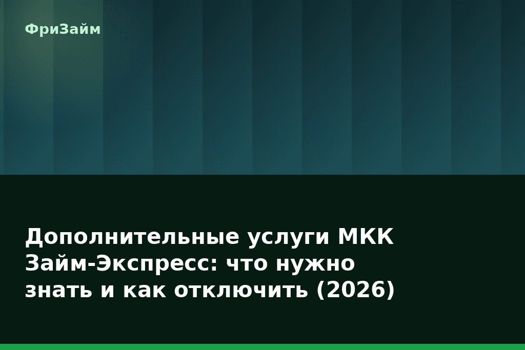 Дополнительные услуги МКК Займ-Экспресс: что нужно знать и как отключить (2026) — блог ФриЗайм