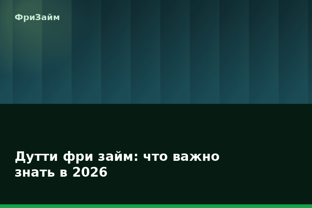 Дутти фри займ: что важно знать в 2026 — блог ФриЗайм