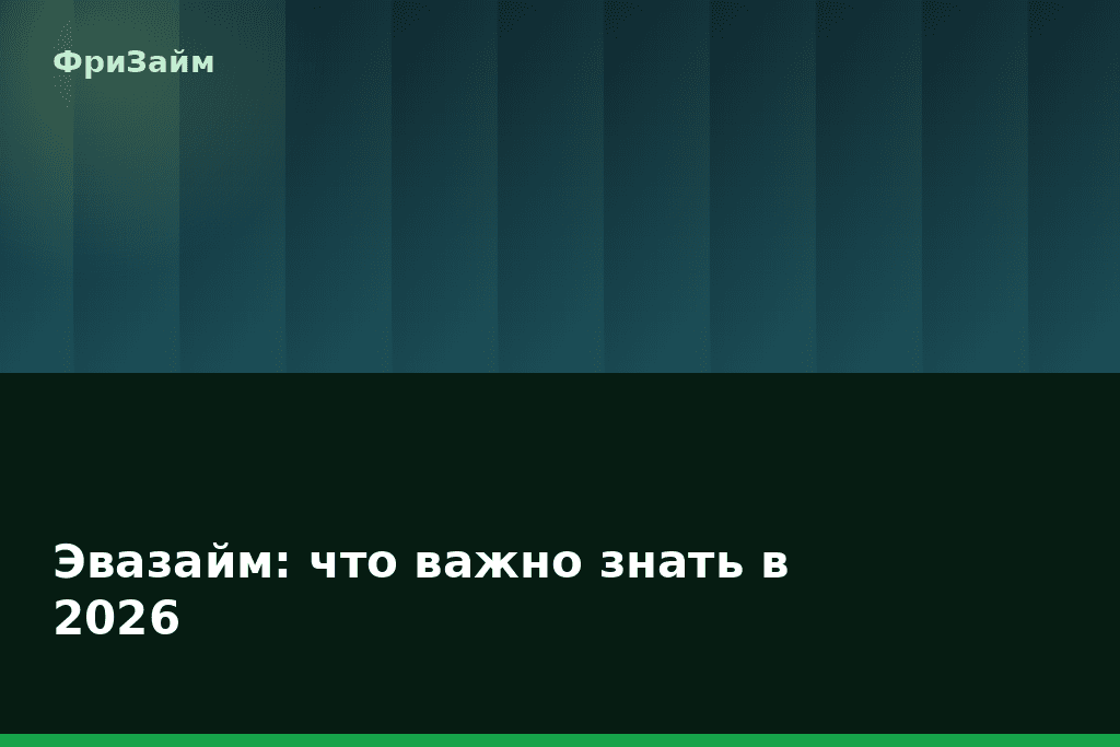 Эвазайм: что важно знать в 2026 — блог ФриЗайм