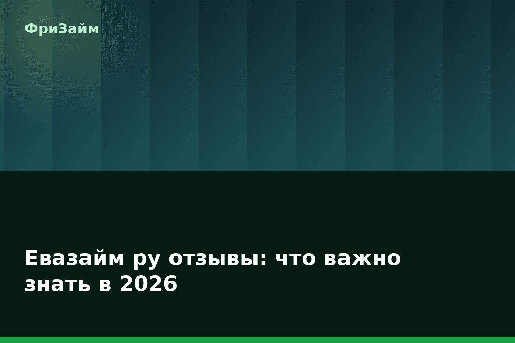 Евазайм ру отзывы: что важно знать в 2026 — блог ФриЗайм