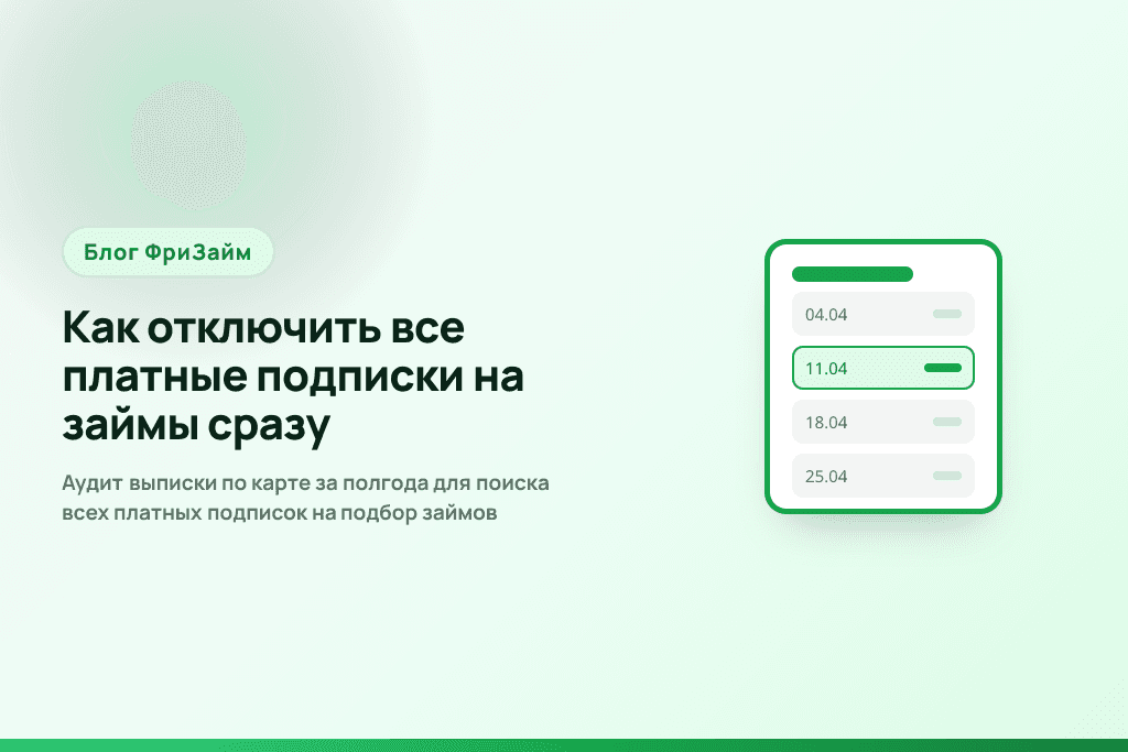 Аудит выписки по карте за полгода для поиска всех платных подписок на подбор займов