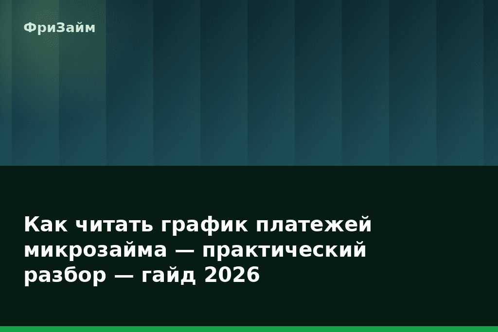 Как читать график платежей микрозайма — практический разбор — гайд 2026 — блог ФриЗайм
