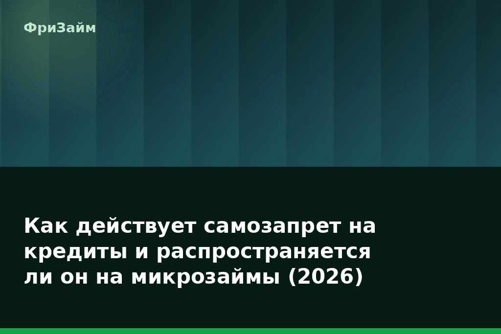 Как действует самозапрет на кредиты и распространяется ли он на микрозаймы (2026) — блог ФриЗайм