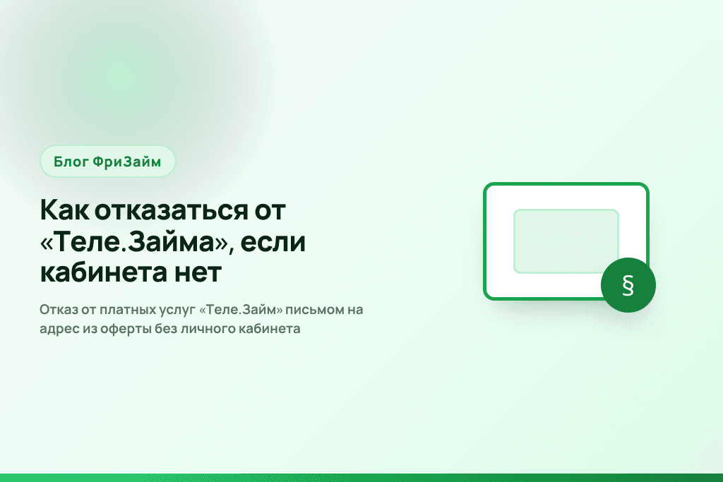 Отказ от платных услуг «Теле.Займ» письмом на адрес из оферты без личного кабинета