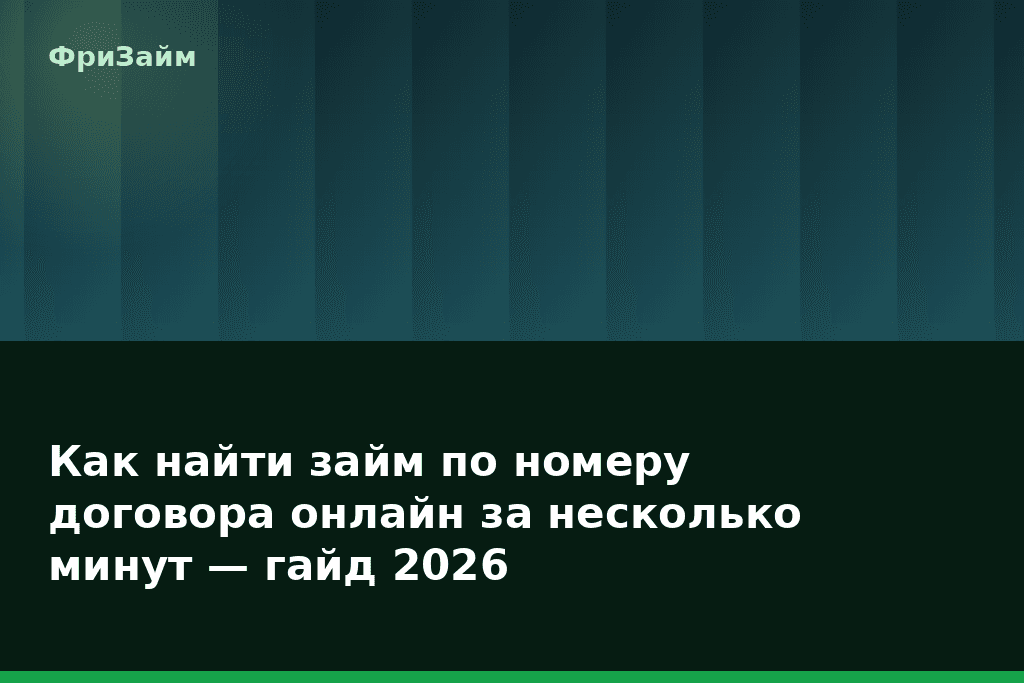Как найти займ по номеру договора онлайн за несколько минут — гайд 2026 — блог ФриЗайм
