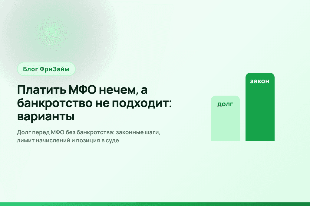 Долг перед МФО без банкротства: законные шаги, лимит начислений и позиция в суде