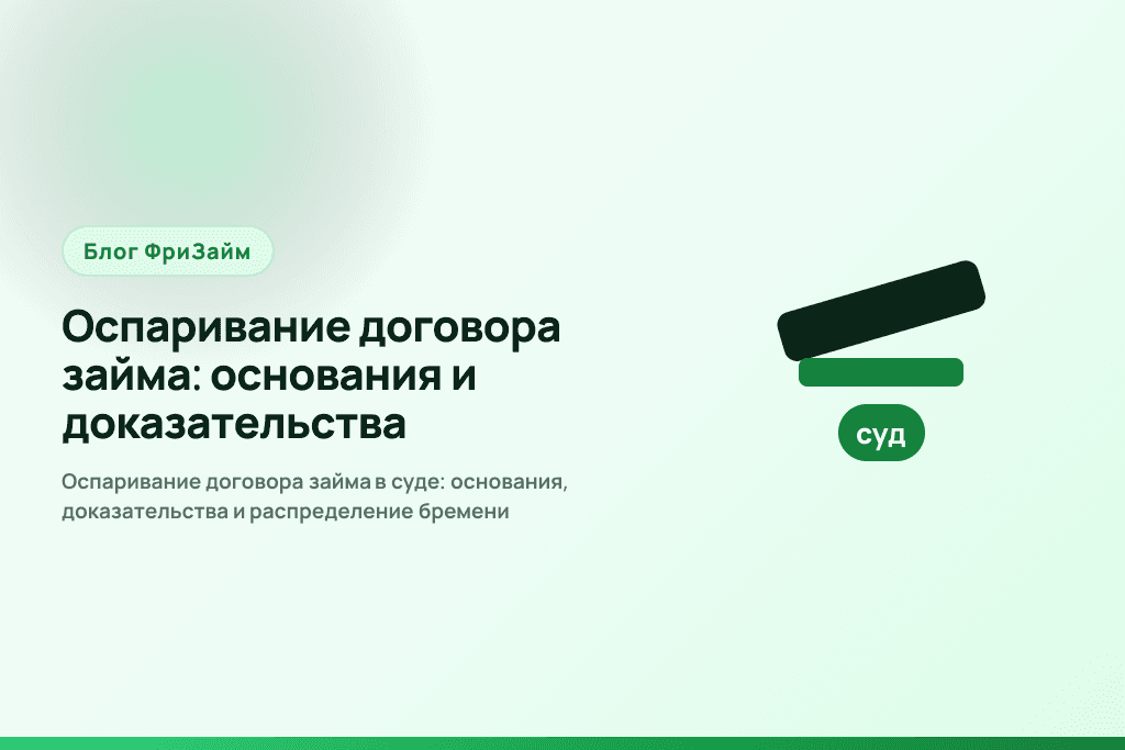Оспаривание договора займа в суде: основания, доказательства и распределение бремени