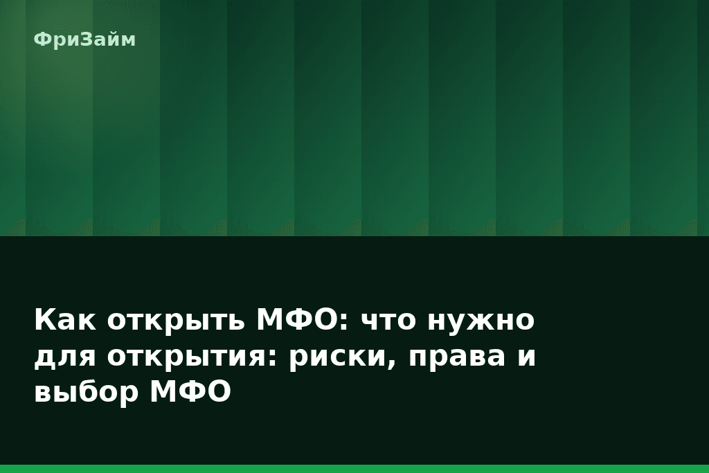 Как открыть МФО: что нужно для открытия: риски, права и выбор МФО — блог ФриЗайм