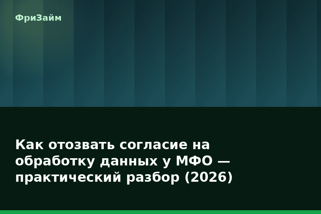 Как отозвать согласие на обработку данных у МФО — практический разбор (2026) — блог ФриЗайм