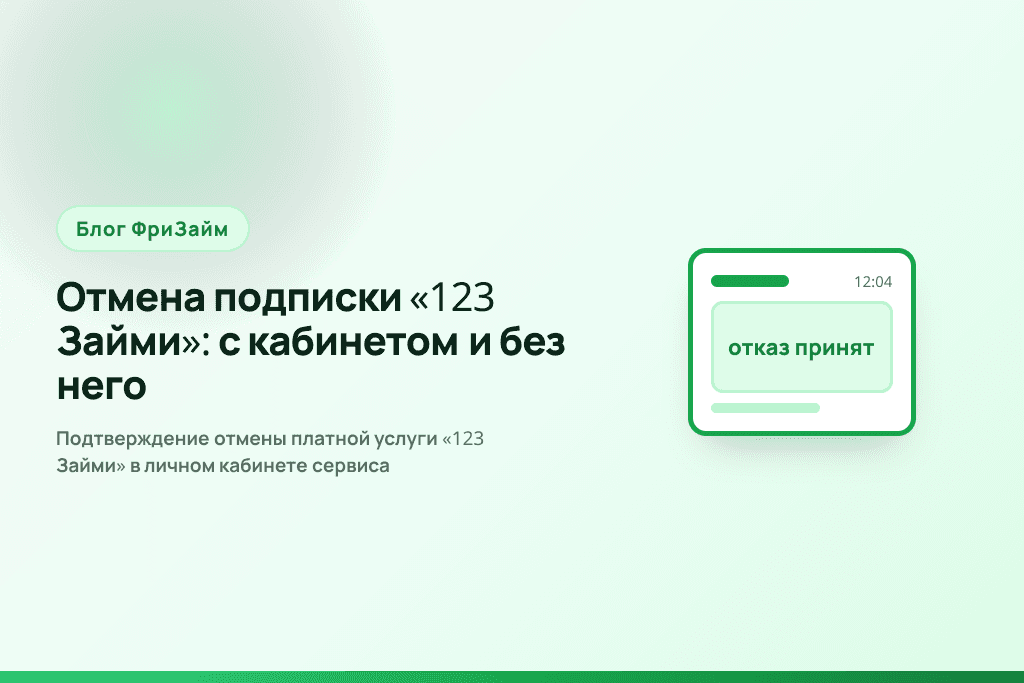 Подтверждение отмены платной услуги «123 Займи» в личном кабинете сервиса