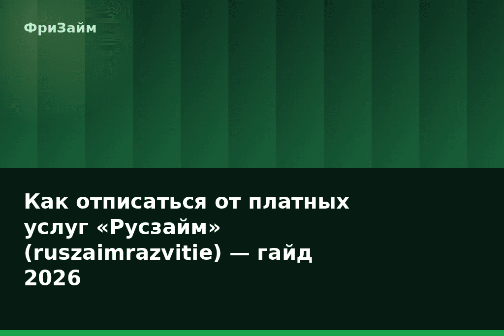 Как отписаться от платных услуг «Русзайм» (ruszaimrazvitie) — гайд 2026 — блог ФриЗайм