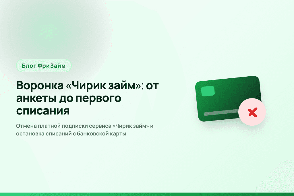 Отмена платной подписки сервиса «Чирик займ» и остановка списаний с банковской карты