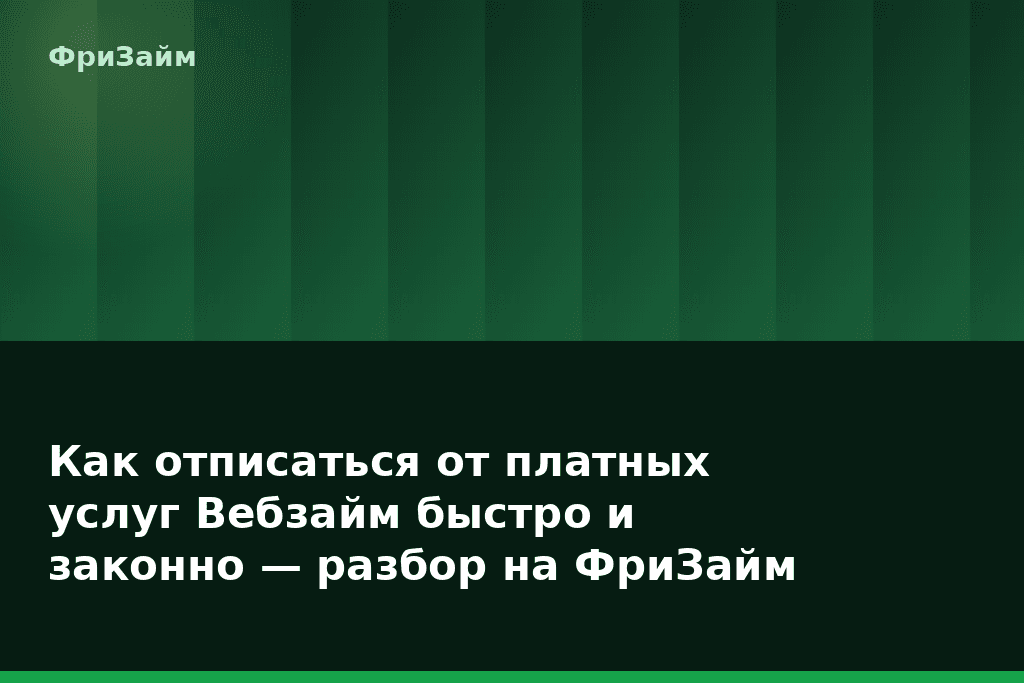 Как отписаться от платных услуг Вебзайм быстро и законно — разбор на ФриЗайм — блог ФриЗайм