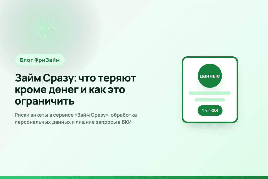 Риски анкеты в сервисе «Займ Сразу»: обработка персональных данных и лишние запросы в БКИ