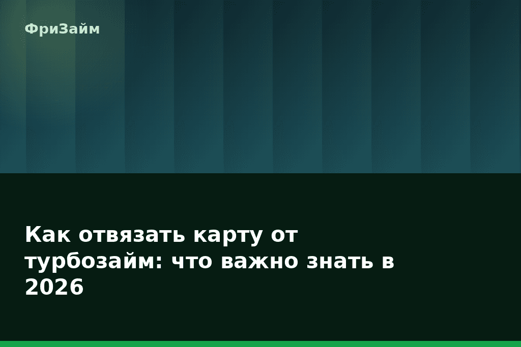 Как отвязать карту от турбозайм: что важно знать в 2026 — блог ФриЗайм