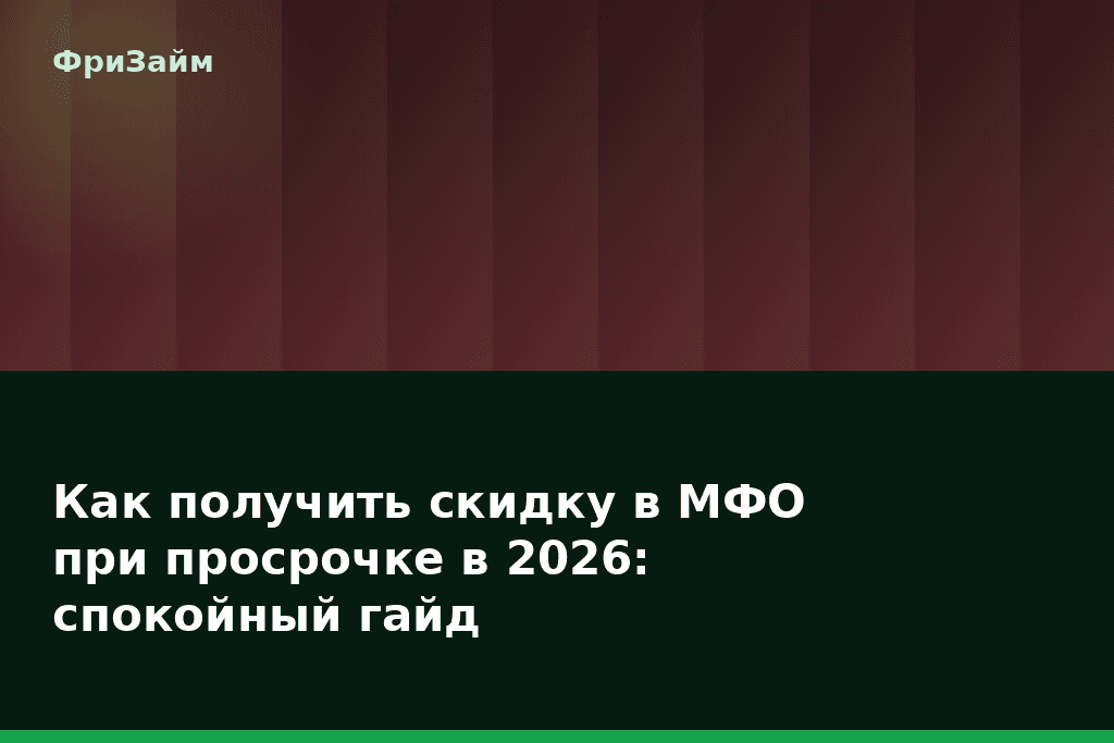 Как получить скидку в МФО при просрочке в 2026: спокойный гайд — блог ФриЗайм