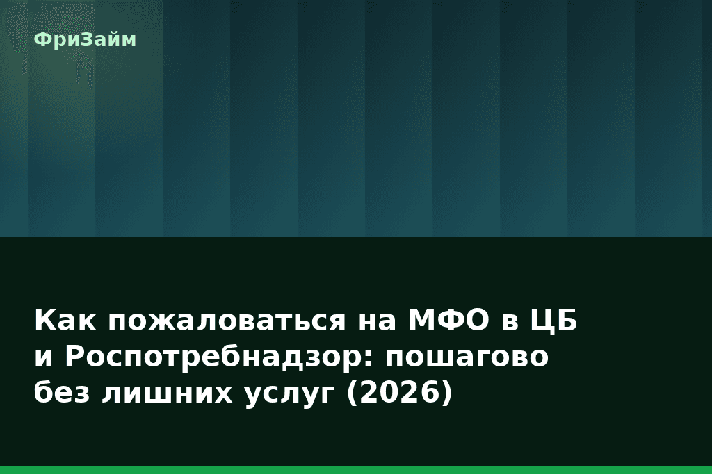 Как пожаловаться на МФО в ЦБ и Роспотребнадзор: пошагово без лишних услуг (2026) — блог ФриЗайм
