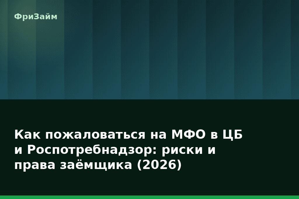 Как пожаловаться на МФО в ЦБ и Роспотребнадзор: риски и права заёмщика (2026) — блог ФриЗайм