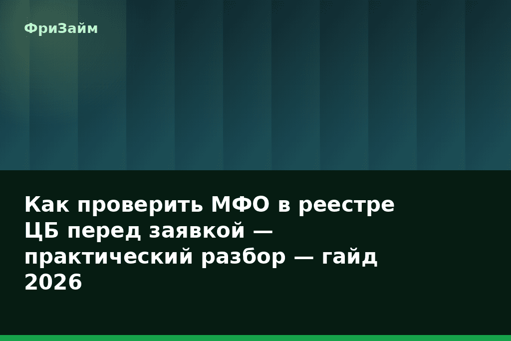 Как проверить МФО в реестре ЦБ перед заявкой — практический разбор — гайд 2026 — блог ФриЗайм