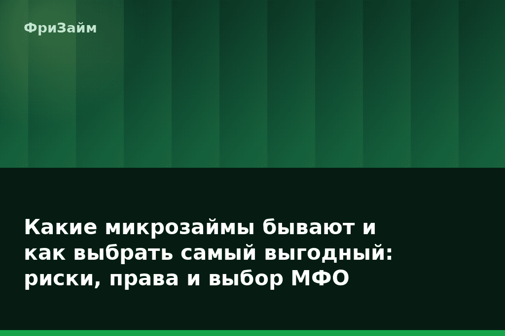 Какие микрозаймы бывают и как выбрать самый выгодный: риски, права и выбор МФО — блог ФриЗайм