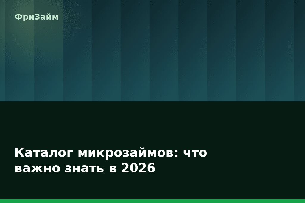 Каталог микрозаймов: что важно знать в 2026 — блог ФриЗайм