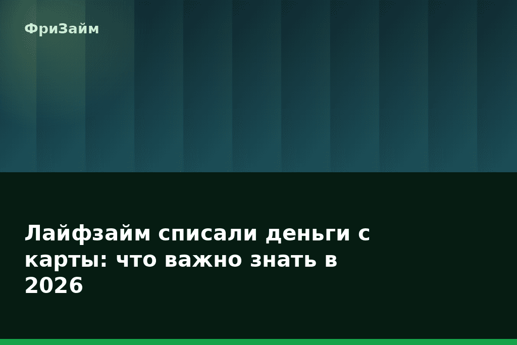 Лайфзайм списали деньги с карты: что важно знать в 2026 — блог ФриЗайм