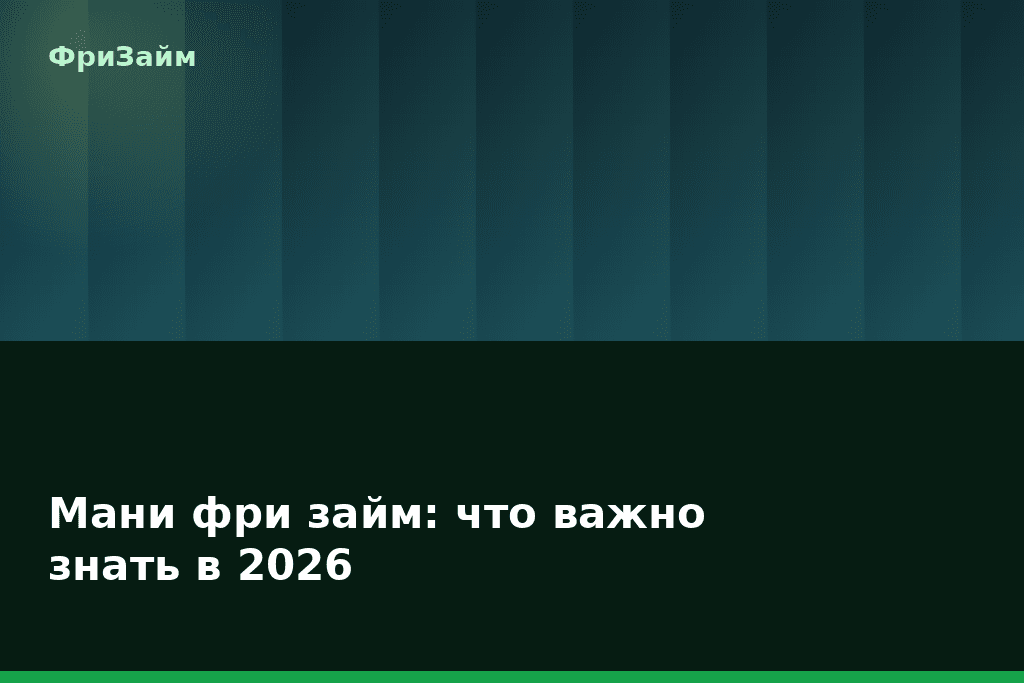 Мани фри займ: что важно знать в 2026 — блог ФриЗайм
