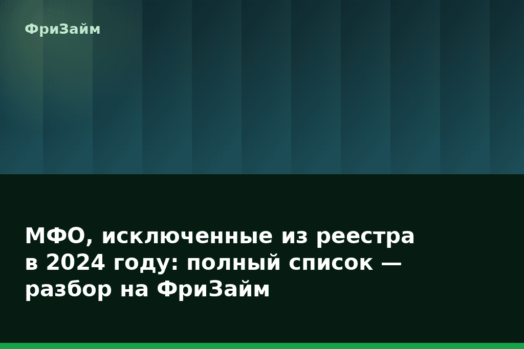 МФО, исключенные из реестра в 2024 году: полный список — разбор на ФриЗайм — блог ФриЗайм