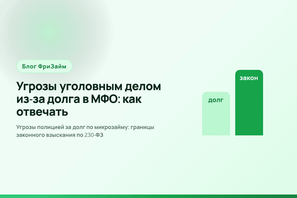 Угрозы полицией за долг по микрозайму: границы законного взыскания по 230-ФЗ