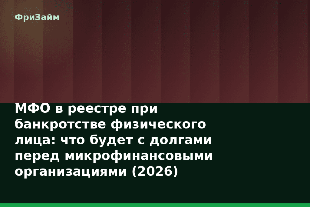 МФО в реестре при банкротстве физического лица: что будет с долгами перед микрофинансовыми организациями (2026) — блог ФриЗайм