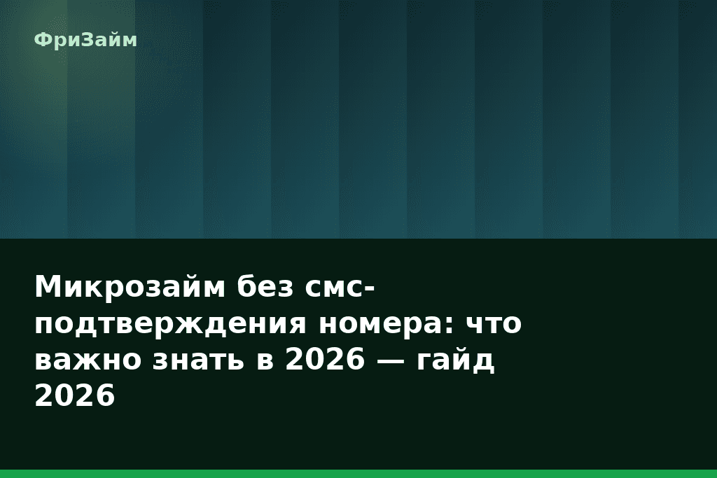 Микрозайм без смс-подтверждения номера: что важно знать в 2026 — гайд 2026 — блог ФриЗайм