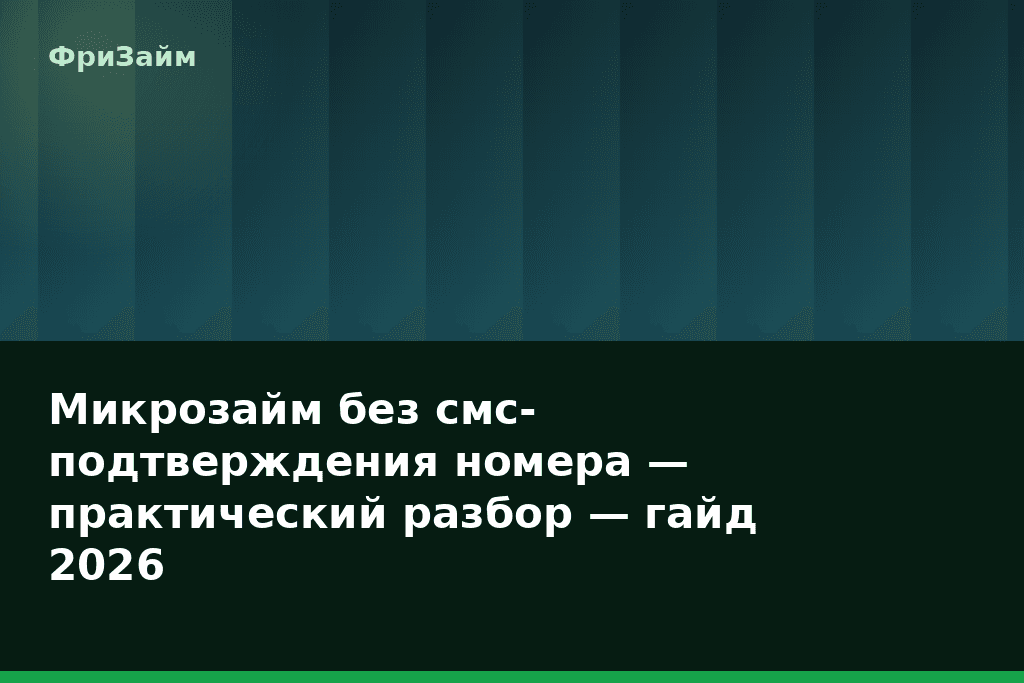 Микрозайм без смс-подтверждения номера — практический разбор — гайд 2026 — блог ФриЗайм