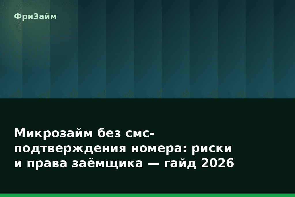 Микрозайм без смс-подтверждения номера: риски и права заёмщика — гайд 2026 — блог ФриЗайм