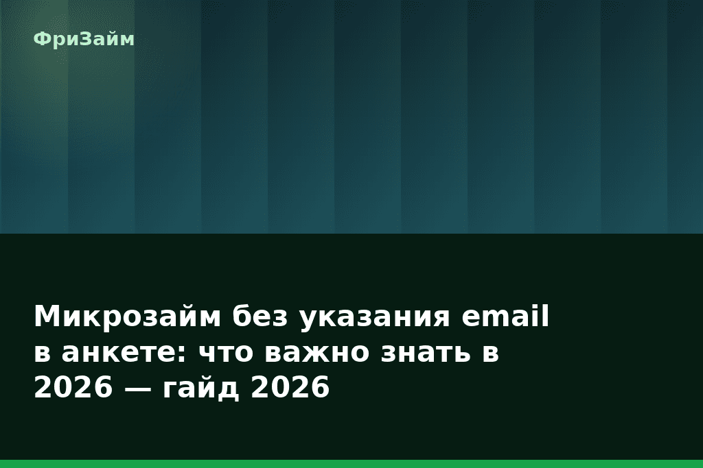 Микрозайм без указания email в анкете: что важно знать в 2026 — гайд 2026 — блог ФриЗайм