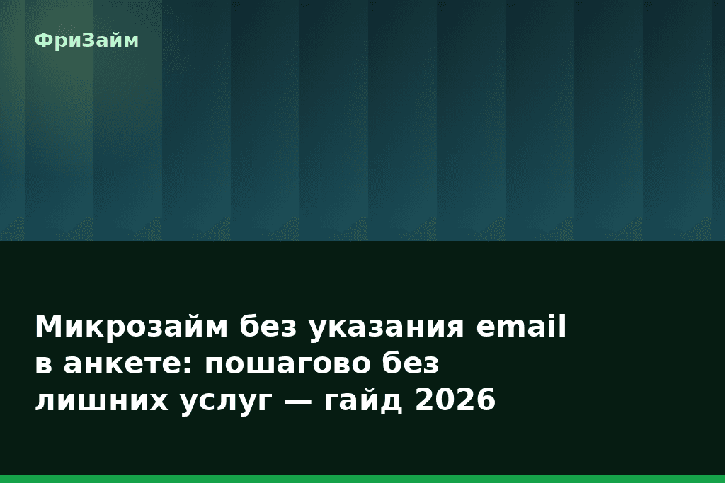 Микрозайм без указания email в анкете: пошагово без лишних услуг — гайд 2026 — блог ФриЗайм