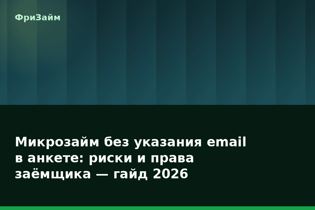 Микрозайм без указания email в анкете: риски и права заёмщика — гайд 2026 — блог ФриЗайм