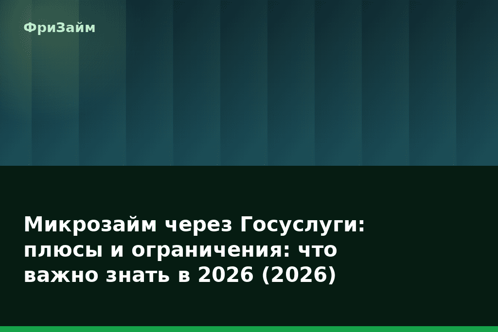 Микрозайм через Госуслуги: плюсы и ограничения: что важно знать в 2026 (2026) — блог ФриЗайм
