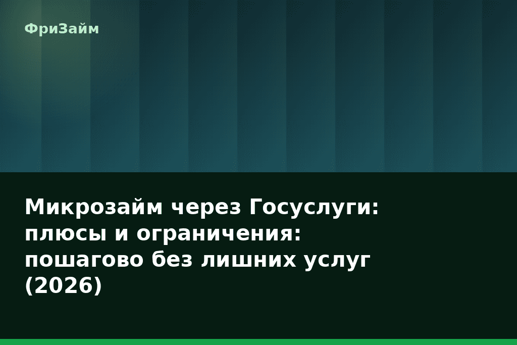 Микрозайм через Госуслуги: плюсы и ограничения: пошагово без лишних услуг (2026) — блог ФриЗайм