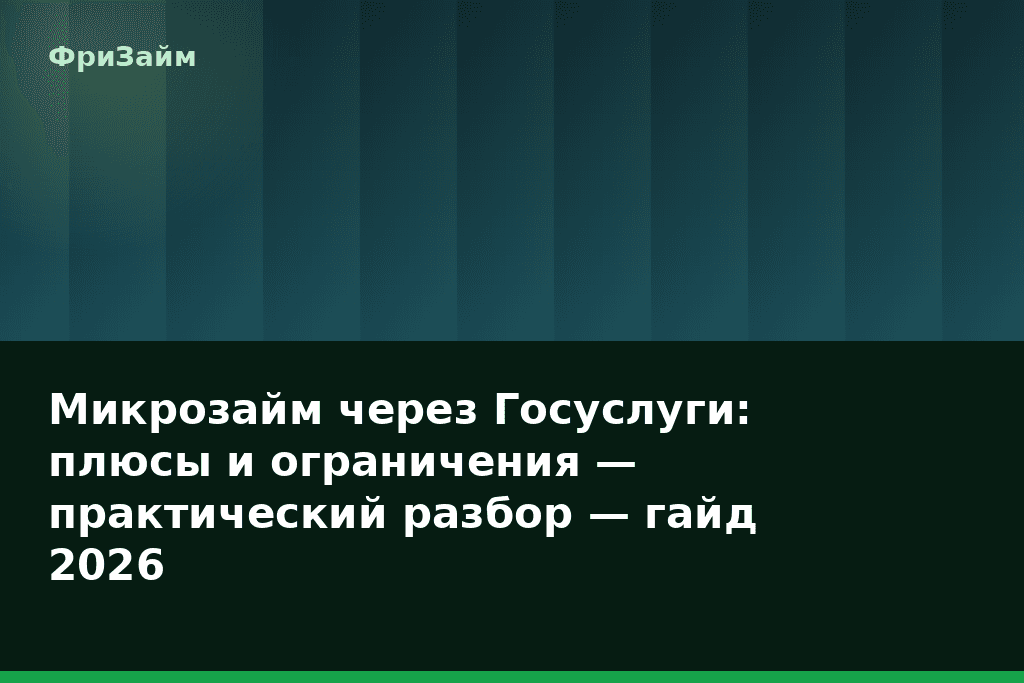 Микрозайм через Госуслуги: плюсы и ограничения — практический разбор — гайд 2026 — блог ФриЗайм