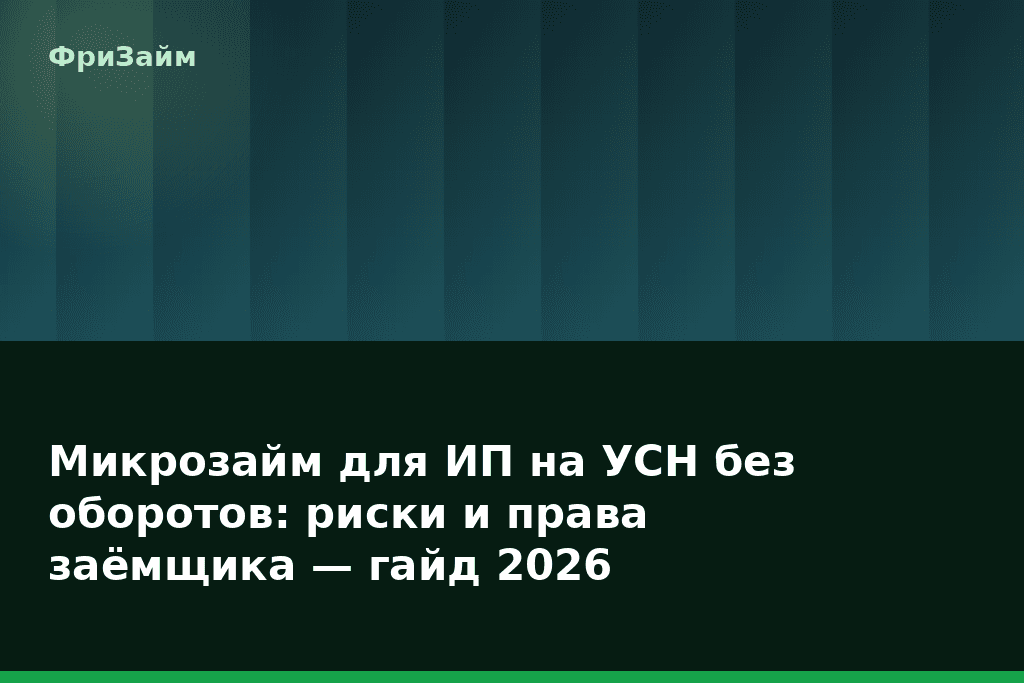 Микрозайм для ИП на УСН без оборотов: риски и права заёмщика — гайд 2026 — блог ФриЗайм
