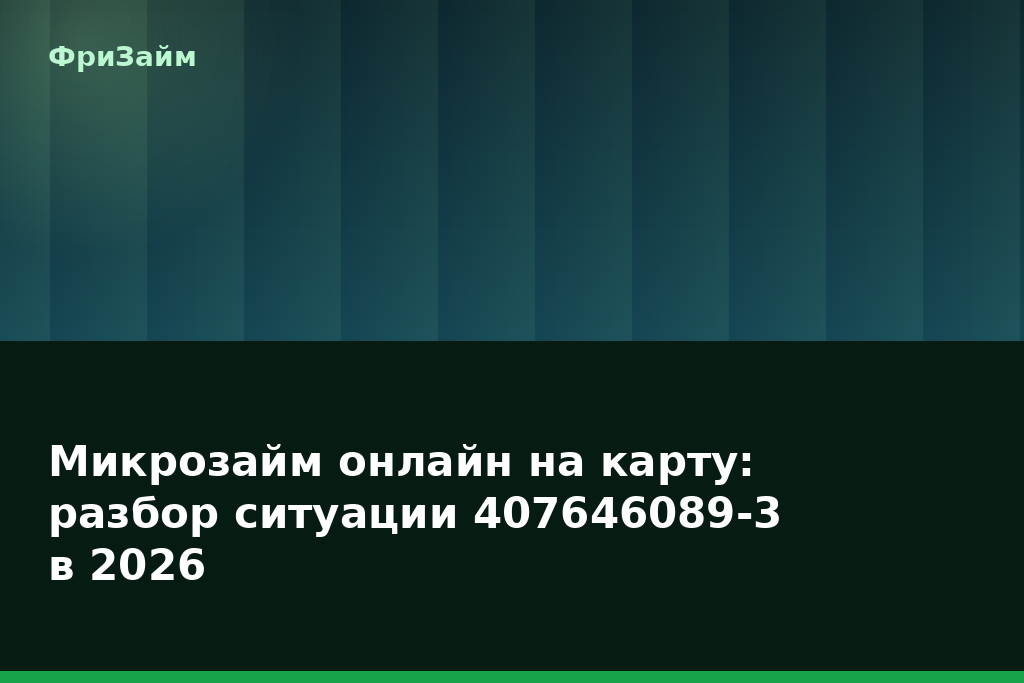 Микрозайм онлайн на карту: разбор ситуации 407646089-3 в 2026 — блог ФриЗайм