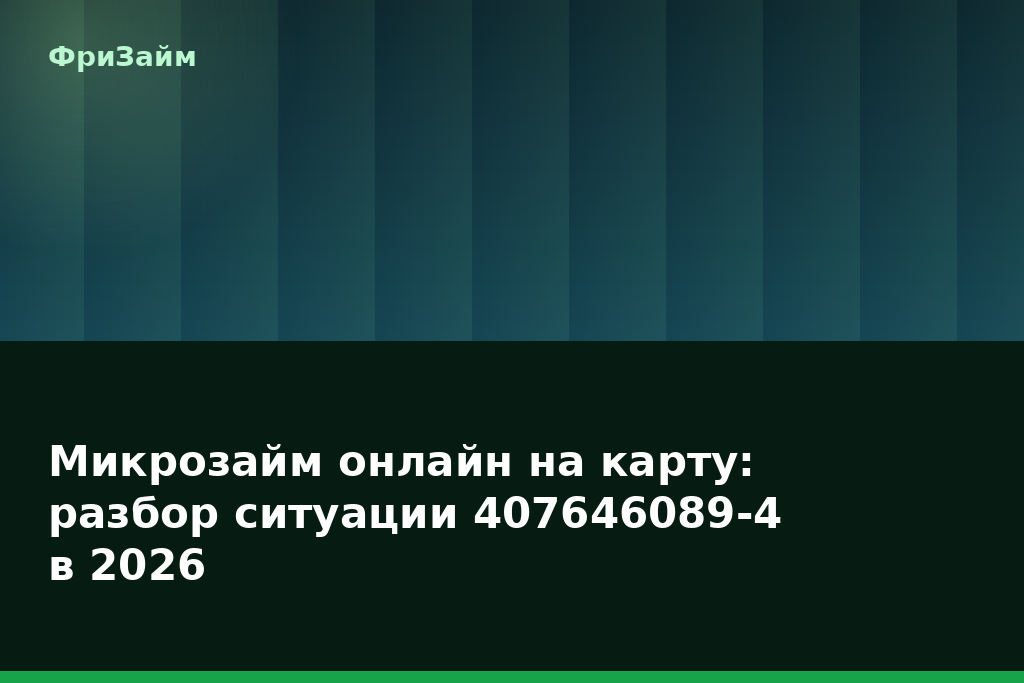 Микрозайм онлайн на карту: разбор ситуации 407646089-4 в 2026 — блог ФриЗайм
