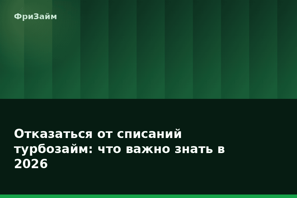 Отказаться от списаний турбозайм: что важно знать в 2026 — блог ФриЗайм